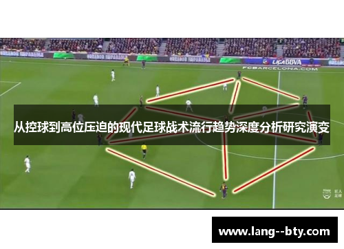从控球到高位压迫的现代足球战术流行趋势深度分析研究演变
