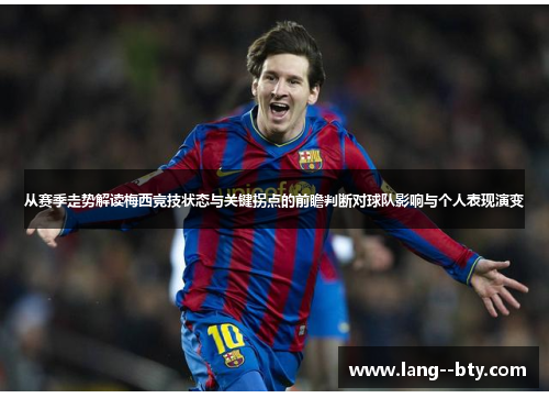 从赛季走势解读梅西竞技状态与关键拐点的前瞻判断对球队影响与个人表现演变 从赛季走势解读梅西竞技状态与关键拐点的前瞻判断对球队影响与个人表现演变