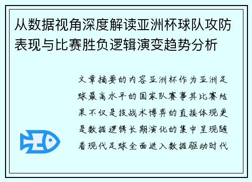 从数据视角深度解读亚洲杯球队攻防表现与比赛胜负逻辑演变趋势分析 从数据视角深度解读亚洲杯球队攻防表现与比赛胜负逻辑演变趋势分析