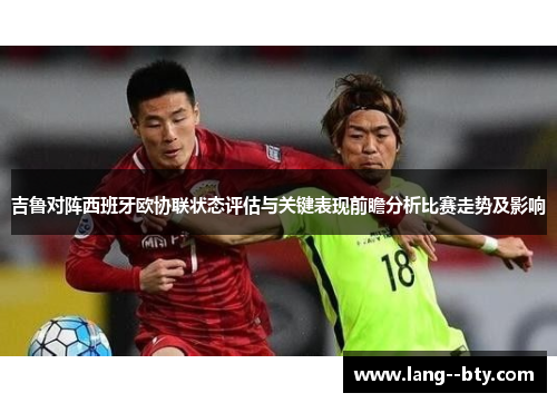 吉鲁对阵西班牙欧协联状态评估与关键表现前瞻分析比赛走势及影响