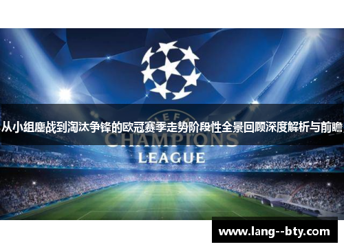 从小组鏖战到淘汰争锋的欧冠赛季走势阶段性全景回顾深度解析与前瞻