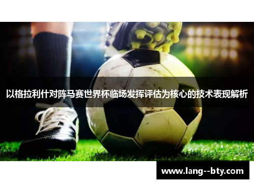 以格拉利什对阵马赛世界杯临场发挥评估为核心的技术表现解析 以格拉利什对阵马赛世界杯临场发挥评估为核心的技术表现解析