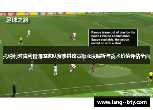 托纳利对阵利物浦国家队赛事进攻贡献深度解析与战术价值评估全面
