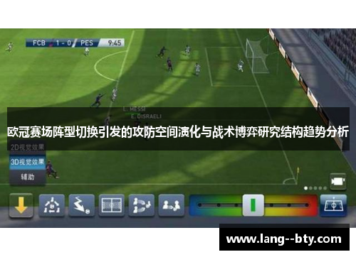 欧冠赛场阵型切换引发的攻防空间演化与战术博弈研究结构趋势分析