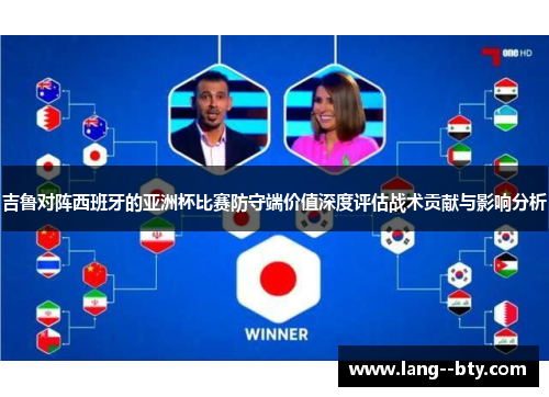 吉鲁对阵西班牙的亚洲杯比赛防守端价值深度评估战术贡献与影响分析
