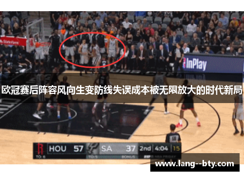 欧冠赛后阵容风向生变防线失误成本被无限放大的时代新局 欧冠赛后阵容风向生变防线失误成本被无限放大的时代新局