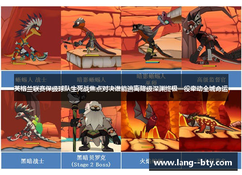 英格兰联赛保级球队生死战焦点对决谁能逃离降级深渊终极一役牵动全城命运