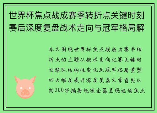 世界杯焦点战成赛季转折点关键时刻赛后深度复盘战术走向与冠军格局解析