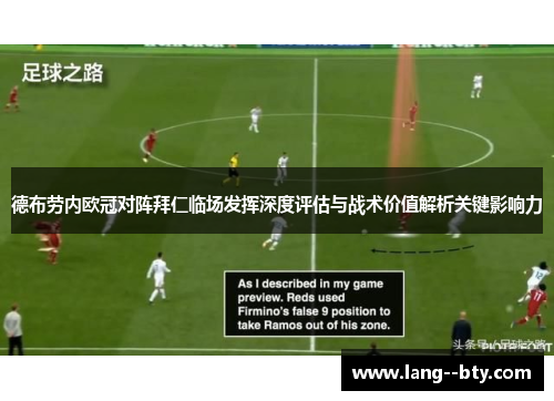 德布劳内欧冠对阵拜仁临场发挥深度评估与战术价值解析关键影响力