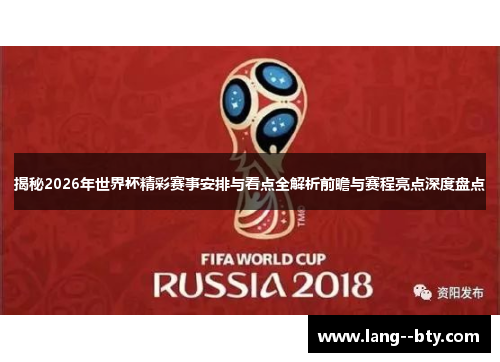 揭秘2026年世界杯精彩赛事安排与看点全解析前瞻与赛程亮点深度盘点