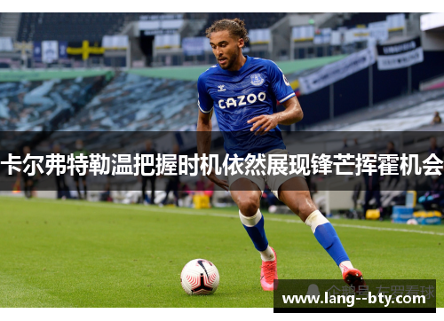 卡尔弗特勒温把握时机依然展现锋芒挥霍机会