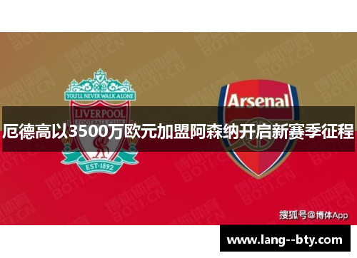 厄德高以3500万欧元加盟阿森纳开启新赛季征程 厄德高以3500万欧元加盟阿森纳开启新赛季征程
