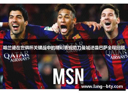 哈兰德在世俱杯关键战中的精彩表现助力曼城逆袭巴萨全程回顾