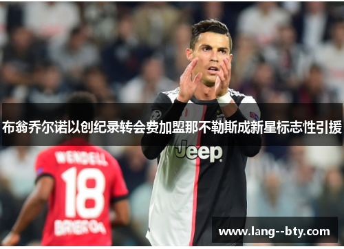 布翁乔尔诺以创纪录转会费加盟那不勒斯成新星标志性引援 布翁乔尔诺以创纪录转会费加盟那不勒斯成新星标志性引援