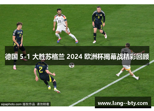 德国 5-1 大胜苏格兰 2024 欧洲杯揭幕战精彩回顾