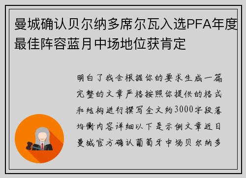 曼城确认贝尔纳多席尔瓦入选PFA年度最佳阵容蓝月中场地位获肯定
