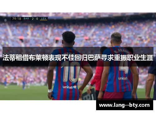 法蒂租借布莱顿表现不佳回归巴萨寻求重振职业生涯