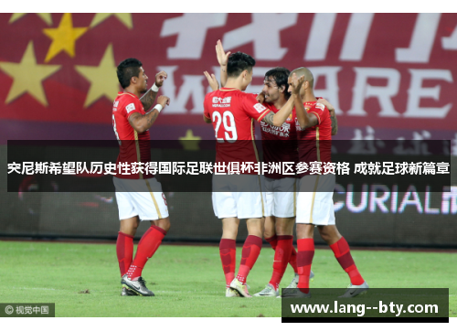 突尼斯希望队历史性获得国际足联世俱杯非洲区参赛资格 成就足球新篇章