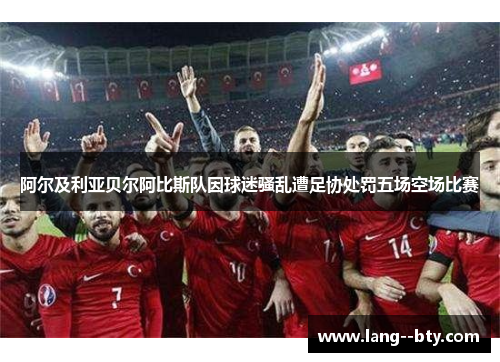 阿尔及利亚贝尔阿比斯队因球迷骚乱遭足协处罚五场空场比赛 阿尔及利亚贝尔阿比斯队因球迷骚乱遭足协处罚五场空场比赛