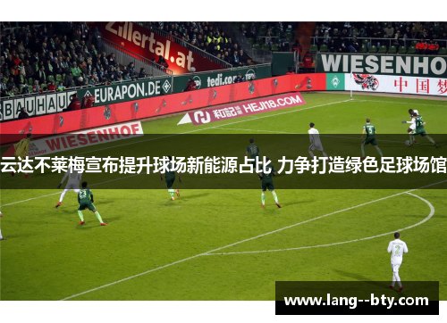 云达不莱梅宣布提升球场新能源占比 力争打造绿色足球场馆