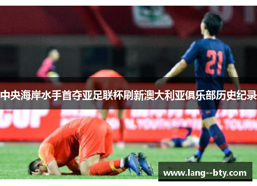 中央海岸水手首夺亚足联杯刷新澳大利亚俱乐部历史纪录
