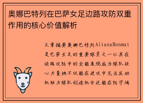 奥娜巴特列在巴萨女足边路攻防双重作用的核心价值解析