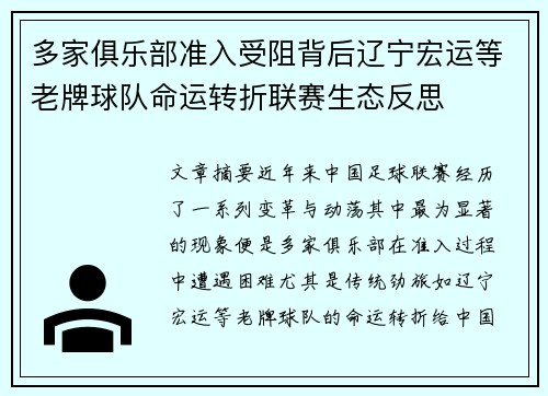 多家俱乐部准入受阻背后辽宁宏运等老牌球队命运转折联赛生态反思