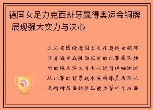 德国女足力克西班牙赢得奥运会铜牌 展现强大实力与决心 德国女足力克西班牙赢得奥运会铜牌 展现强大实力与决心