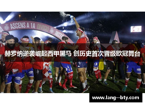 赫罗纳逆袭崛起西甲黑马 创历史首次晋级欧冠舞台 赫罗纳逆袭崛起西甲黑马 创历史首次晋级欧冠舞台