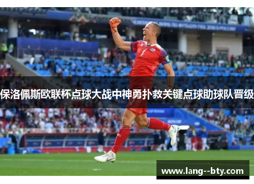 保洛佩斯欧联杯点球大战中神勇扑救关键点球助球队晋级