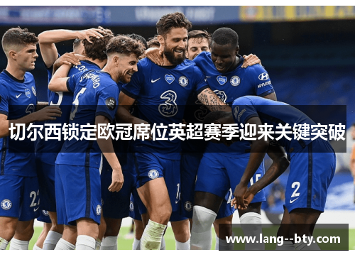切尔西锁定欧冠席位英超赛季迎来关键突破