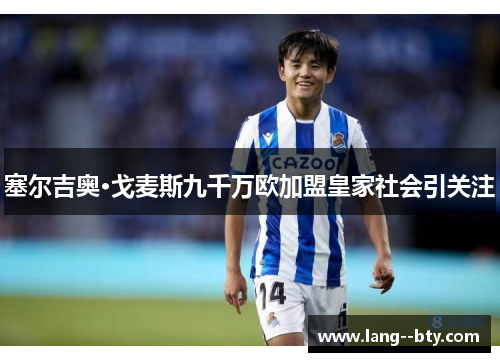 塞尔吉奥·戈麦斯九千万欧加盟皇家社会引关注 塞尔吉奥·戈麦斯九千万欧加盟皇家社会引关注