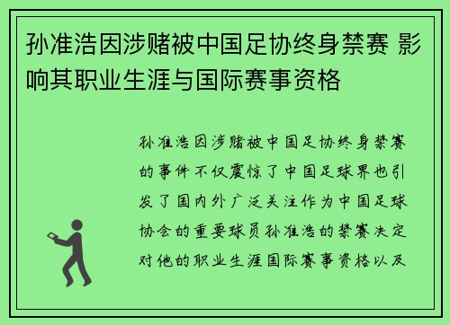 孙准浩因涉赌被中国足协终身禁赛 影响其职业生涯与国际赛事资格 孙准浩因涉赌被中国足协终身禁赛 影响其职业生涯与国际赛事资格