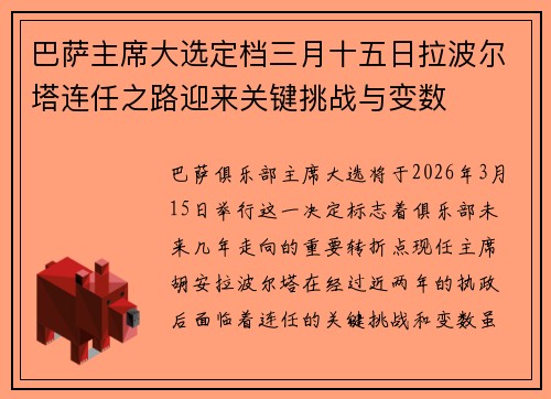 巴萨主席大选定档三月十五日拉波尔塔连任之路迎来关键挑战与变数 巴萨主席大选定档三月十五日拉波尔塔连任之路迎来关键挑战与变数