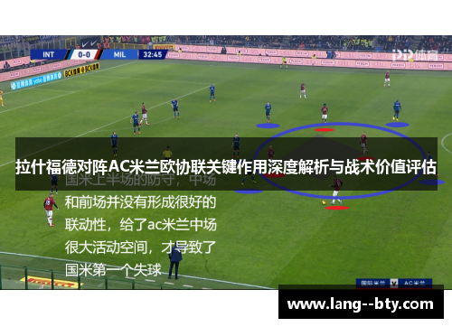 拉什福德对阵AC米兰欧协联关键作用深度解析与战术价值评估