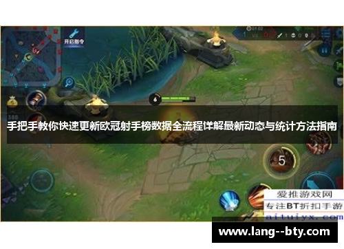 手把手教你快速更新欧冠射手榜数据全流程详解最新动态与统计方法指南 手把手教你快速更新欧冠射手榜数据全流程详解最新动态与统计方法指南