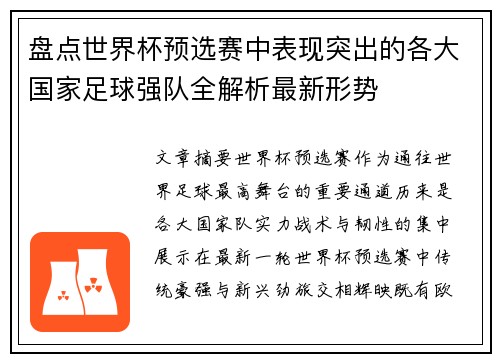 盘点世界杯预选赛中表现突出的各大国家足球强队全解析最新形势