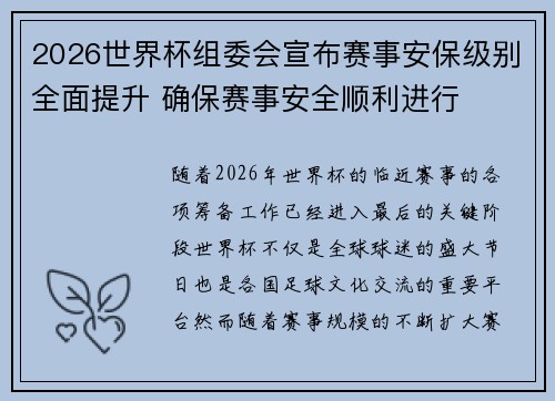2026世界杯组委会宣布赛事安保级别全面提升 确保赛事安全顺利进行 2026世界杯组委会宣布赛事安保级别全面提升 确保赛事安全顺利进行