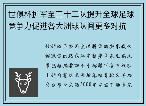世俱杯扩军至三十二队提升全球足球竞争力促进各大洲球队间更多对抗