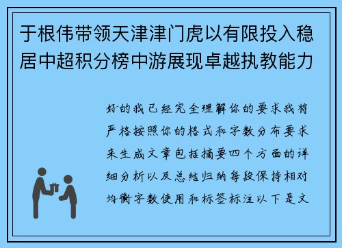 于根伟带领天津津门虎以有限投入稳居中超积分榜中游展现卓越执教能力