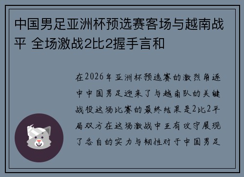中国男足亚洲杯预选赛客场与越南战平 全场激战2比2握手言和