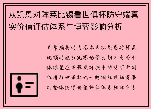 从凯恩对阵莱比锡看世俱杯防守端真实价值评估体系与博弈影响分析