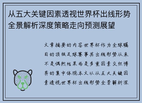 从五大关键因素透视世界杯出线形势全景解析深度策略走向预测展望