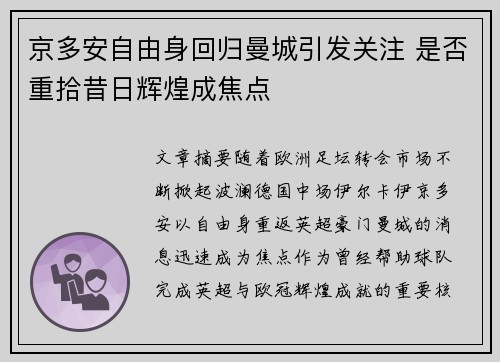 京多安自由身回归曼城引发关注 是否重拾昔日辉煌成焦点