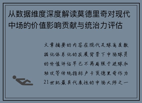 从数据维度深度解读莫德里奇对现代中场的价值影响贡献与统治力评估