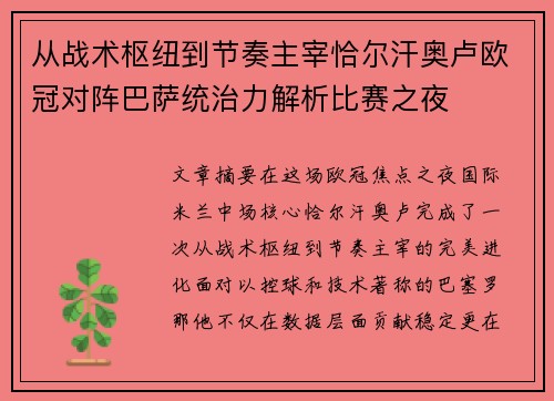 从战术枢纽到节奏主宰恰尔汗奥卢欧冠对阵巴萨统治力解析比赛之夜