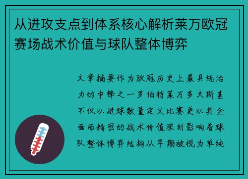 从进攻支点到体系核心解析莱万欧冠赛场战术价值与球队整体博弈