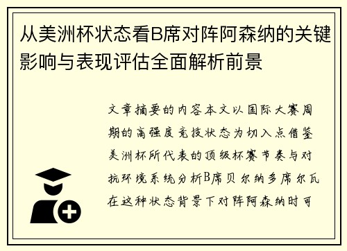 从美洲杯状态看B席对阵阿森纳的关键影响与表现评估全面解析前景