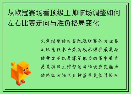 从欧冠赛场看顶级主帅临场调整如何左右比赛走向与胜负格局变化