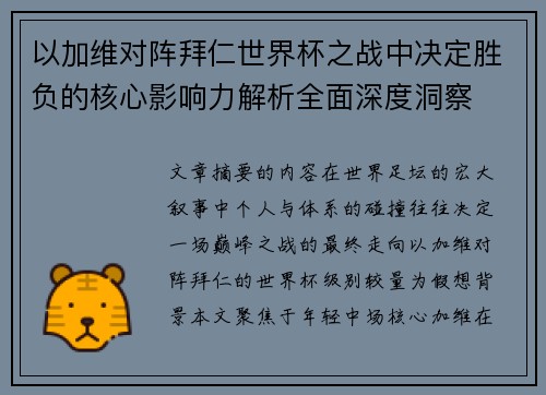 以加维对阵拜仁世界杯之战中决定胜负的核心影响力解析全面深度洞察